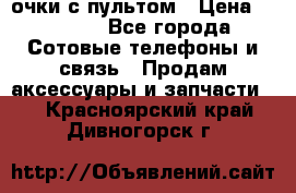 Viper Box очки с пультом › Цена ­ 1 000 - Все города Сотовые телефоны и связь » Продам аксессуары и запчасти   . Красноярский край,Дивногорск г.